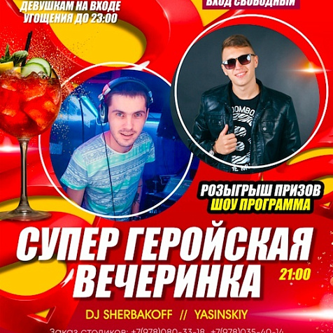 Супер геройская вечеинка