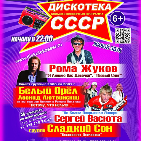Дискотека СССР