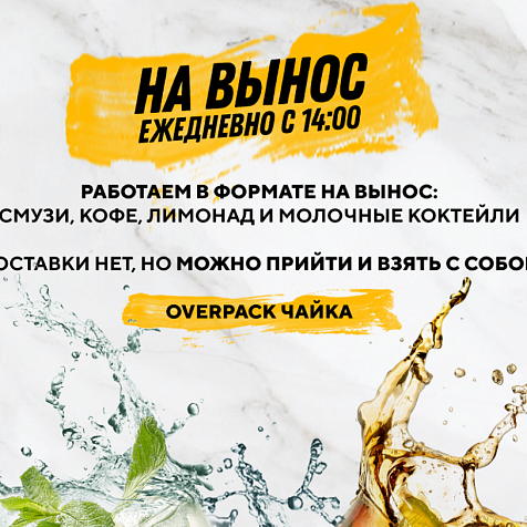 ОверПак возвращается