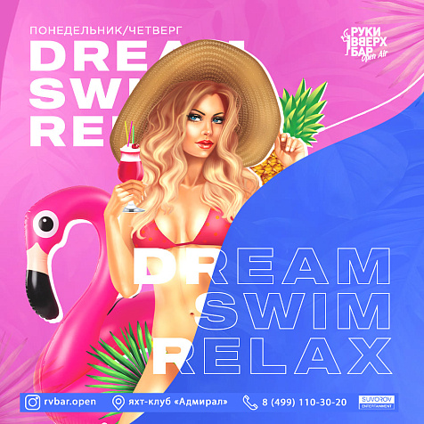Dream. Swim. Relax. / Руки ВВерх Open Air