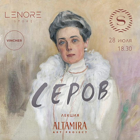Лекция "Серов"