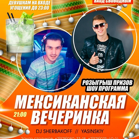 Мексиканская вечеринка