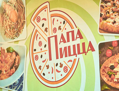 Пиццерия "ПапаПицца"