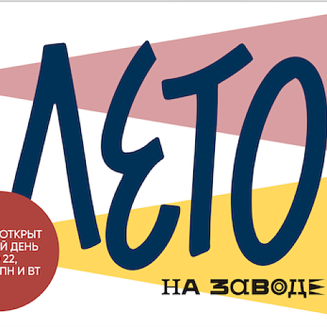 "Лето на Заводе". 8-9 августа. Официальное открытие твоорческого кластера