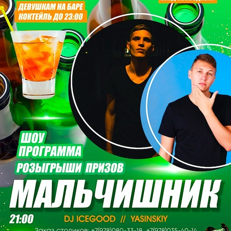 Мальчишник