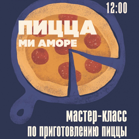 Мастер-класс по приготовлению пиццы