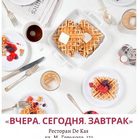 Вчера. Сегодня. Завтрак