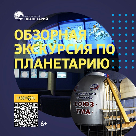 Обзорная экскурсия по планетарию им. Г.М.Гречко 