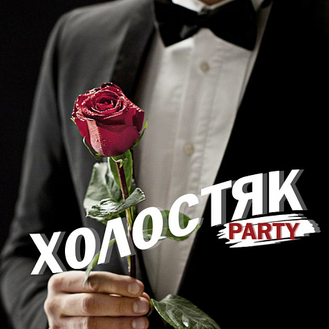 ХОЛОСТЯК party