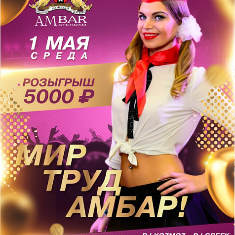 МИР,ТРУД,АМБАР!!!