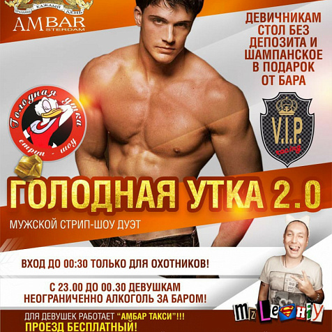 Голодная утка 2.0