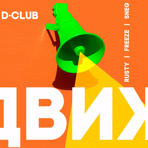 D-CLUB вновь открыт
