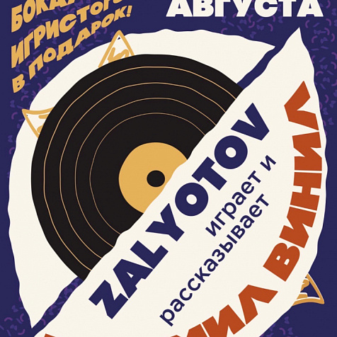 МНЕ МИЛ ВИНИЛ