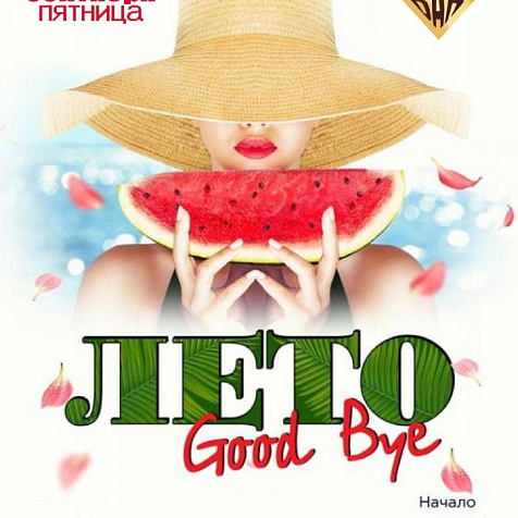 Лето Good Bye