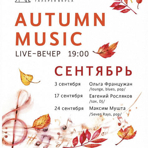 AUTUMN MUSIC