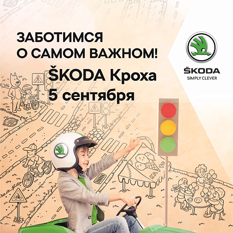 ŠKODA Кроха