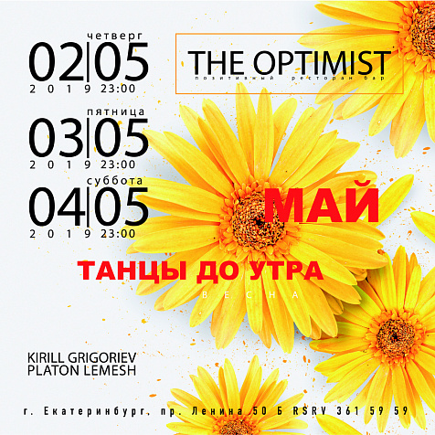 Май. Танцы до утра в the Optimist
