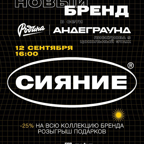 Презентация бренда СИЯНИЕ ®