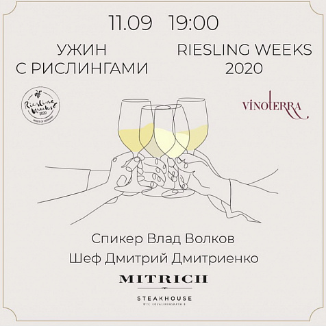Ужин с рислингами
