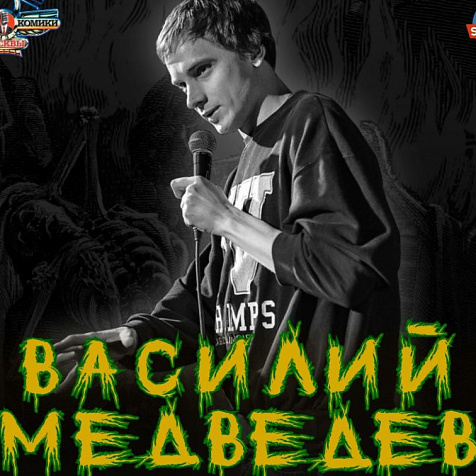 Стендап-тур Василия Медведева
