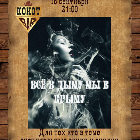 Всё в дыму, мы в Крыму