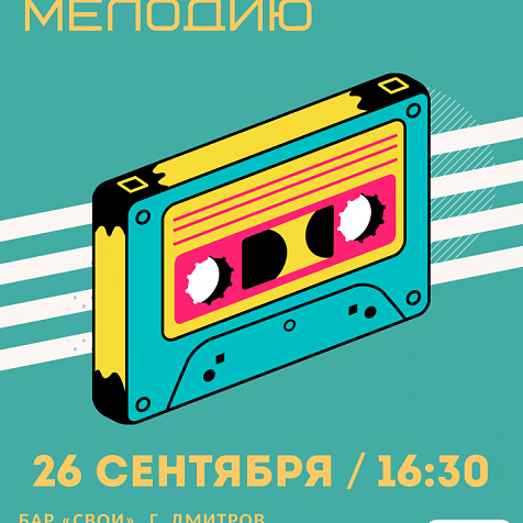 Музыкальная игра «Угадай Мелодию»