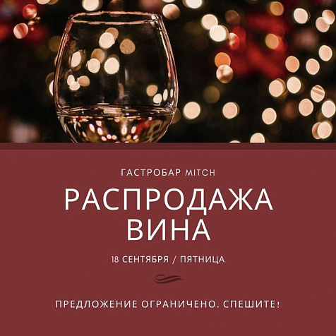Распродажа Вина