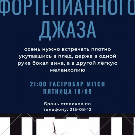 Вечер фортепианного джаза