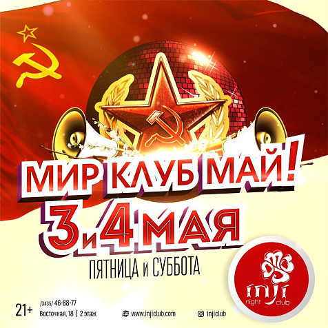 Мир Клуб Май!