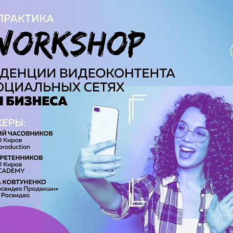 Workshop: тенденции видеоконтента для бизнеса