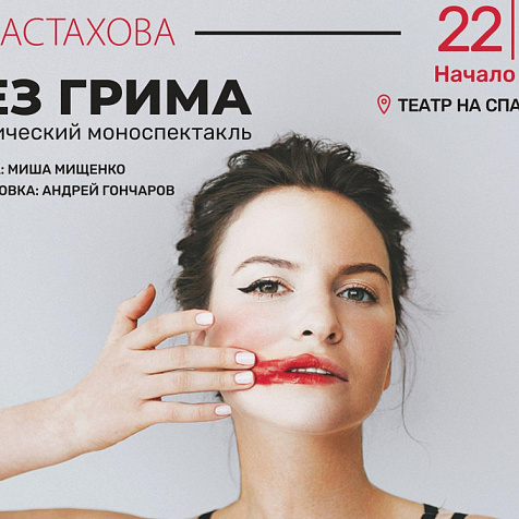 Поэтический моноспектакль Ах Астаховой "Без грима"