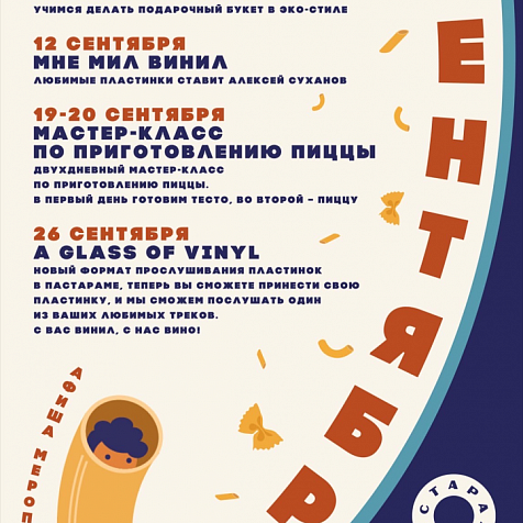 Сентябрь в ПАСТАРАМЕ