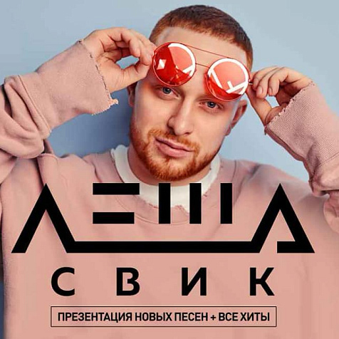 Леша Свик в Праге - Fashion club