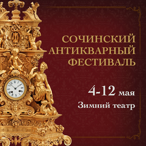 Сочинский Антикварный Фестиваль