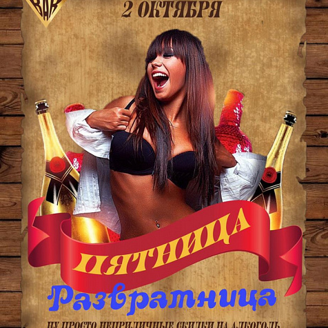 Пятница развратница