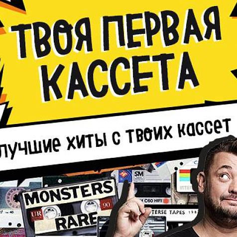 Твоя первая кассета