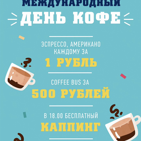 Международный день КОФЕ 