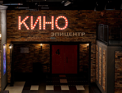 Кинотеатр «Эпицентр»