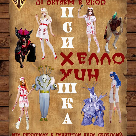 Психушка-Хеллоуин