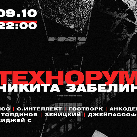 Технорум: Никита Забелин