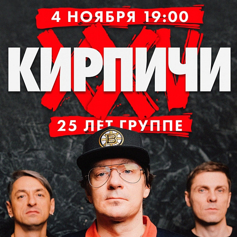 Кирпичи XXV лет 