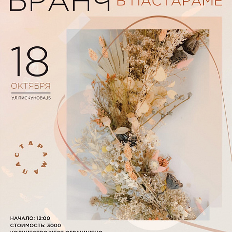 Воскресный бранч в Пастараме