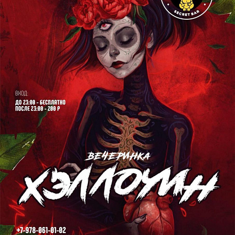 Вечеринка "Хеллоуин"