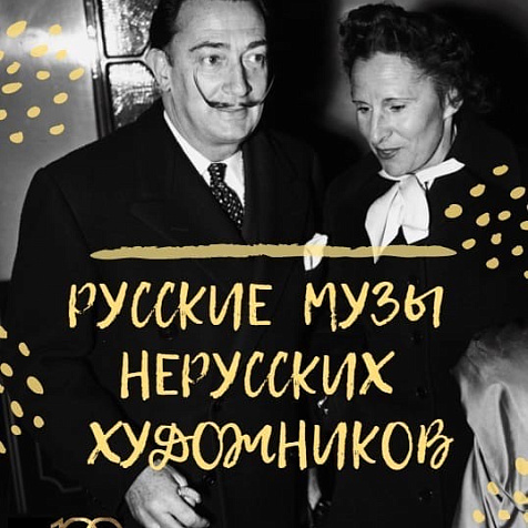 РУССКИЕ МУЗЫ НЕРУССКИХ ХУДОЖНИКОВ