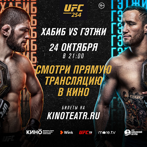 Прямая трансляция основного карда турнира UFC® 254: ХАБИБ vs. ГЭТЖИ