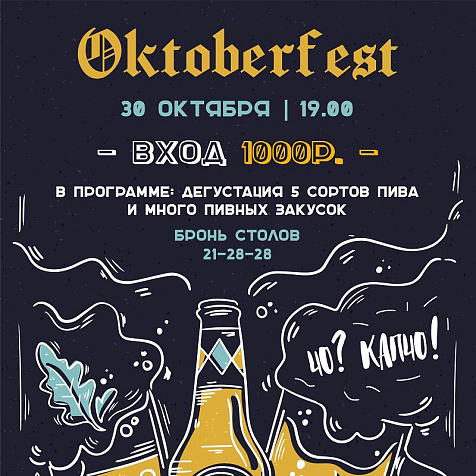 OKTOBERFEST в Чо? Капчо!