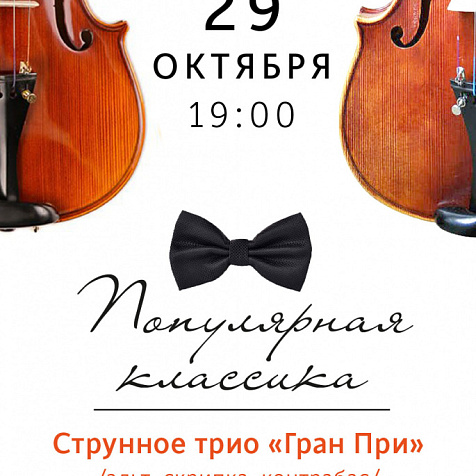 Популярная классика