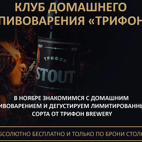 Клуб домашнего пивоварения "Трифон"