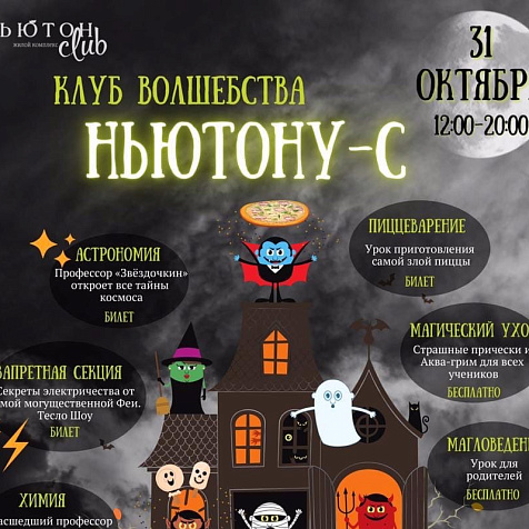 Клуб Волшебства «НЬЮТОНУ-С» ВПЕРВЫЕ ОТКРЫВАЕТ свои ДВЕРИ!V