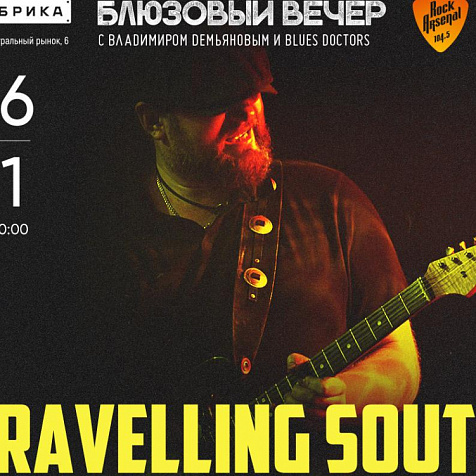 Блюзовый вечер в Фабрике: Travelling South
